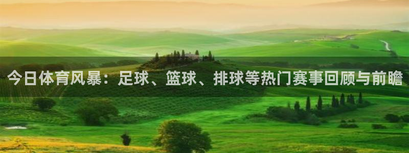 今日体育风暴：足球、篮球、排球等热门赛事