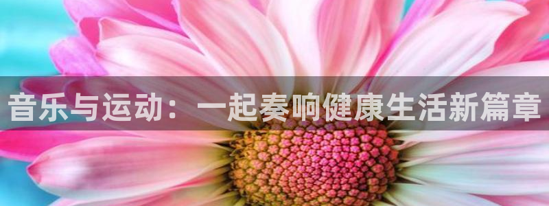 音乐与运动：一起奏响健康生活新篇章