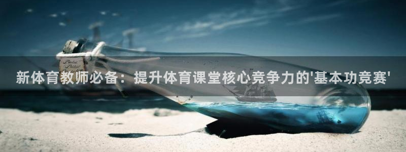 新体育教师必备：提升体育课堂核心竞争力的\'基本功竞赛\'