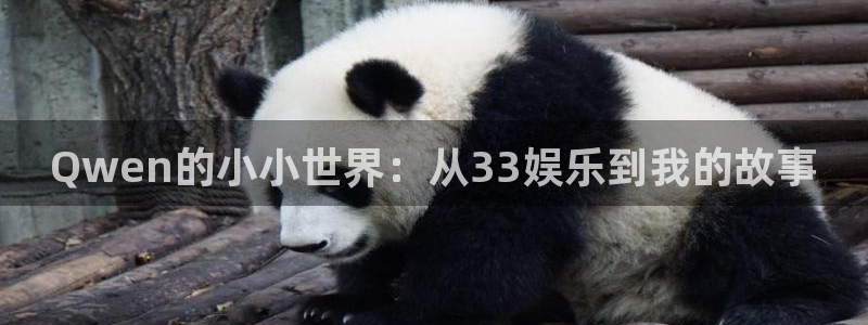 Qwen的小小世界：从33娱乐到我的故事