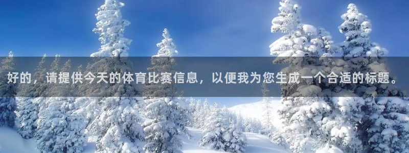 好的，请提供今天的体育比赛信息，以便我为